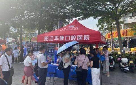 阳江华康口腔医院开展口腔义诊公益活动