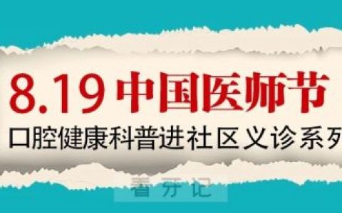 南州口腔开展“8·19”医师节系列活动