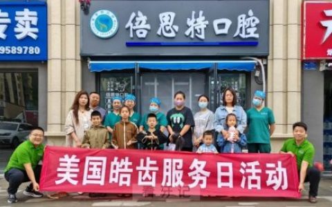 倍思特口腔开展口腔公益服务活动