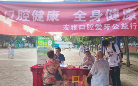 宝鸡宏雅口腔医院走进会展中心社区开展口腔义诊活动