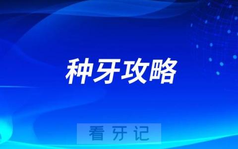 种牙攻略之种植牙牙科怎么选