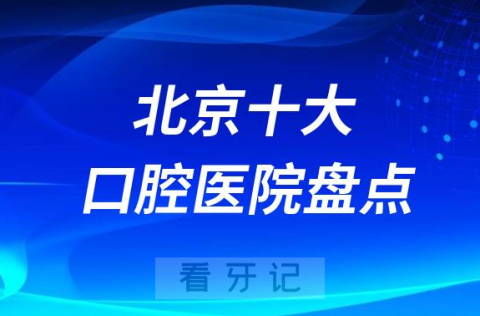 北京十大口腔医院排名前十名单盘点