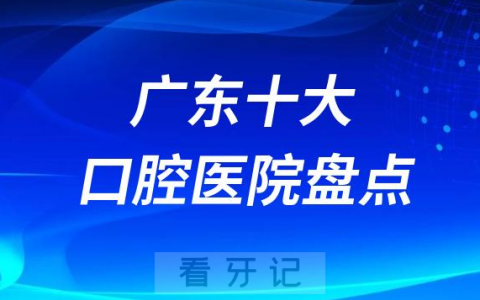 广东十大口腔医院排名前十名单盘点