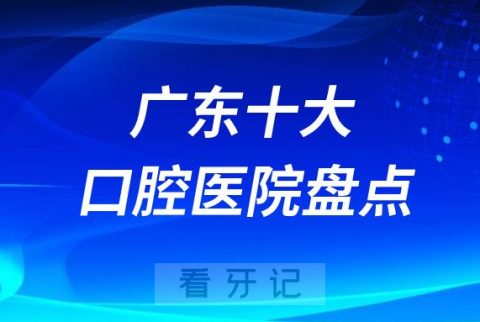 广东十大口腔医院排名前十名单盘点