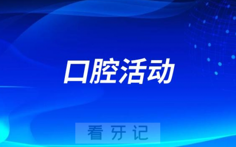 包河花园开展“健康口腔行动”进社区活动