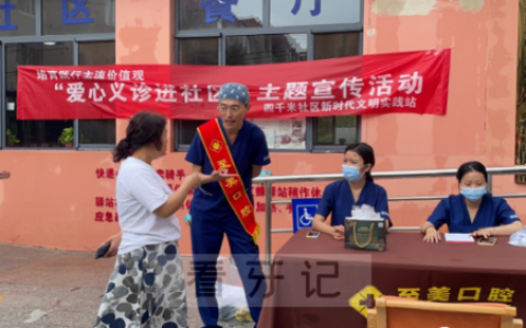 至美口腔医院开展口腔义诊进社区活动