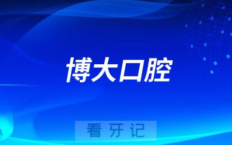 禹州博大口腔是公立还是私立医院