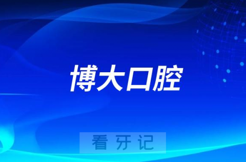 禹州博大口腔是公立还是私立医院