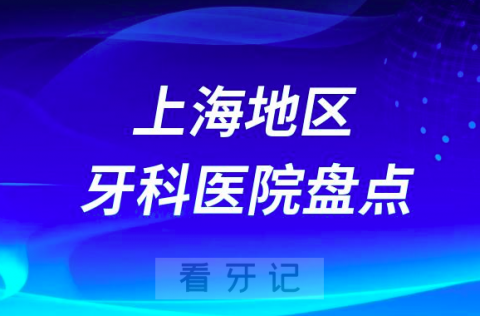 上海市口腔医院排名哪家好排行榜前十名单盘点2023