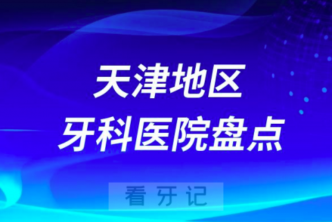 天津市口腔医院排名哪家好排行榜前十名单盘点2023