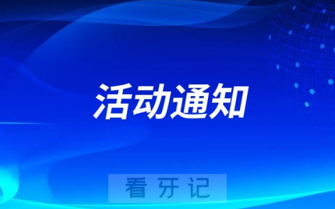 尖东社区开展暑期儿童口腔科普活动通知