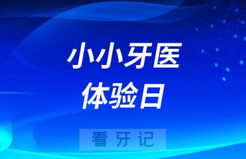 东湖望京花园东社区开展小小牙医体验日活动