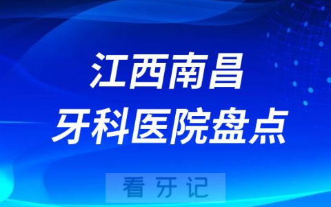 江**昌口腔医院排名哪家好排行榜前十名单盘点2023