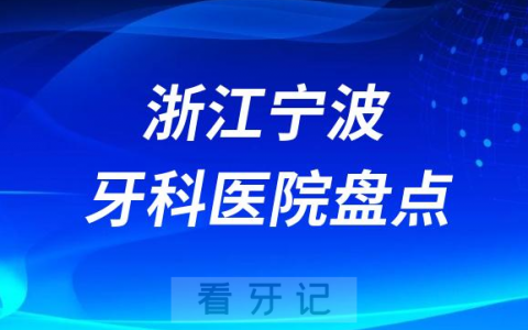 浙江宁波十大口腔医院排名前十名单盘点