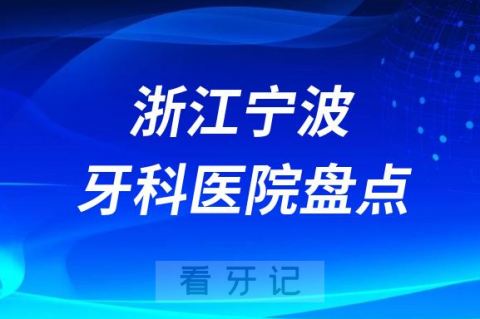 浙江宁波十大口腔医院排名前十名单盘点