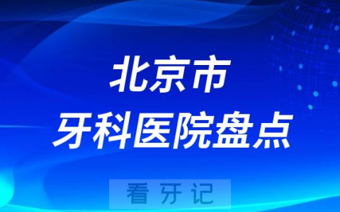 北京市十大口腔医院排名前十名单盘点