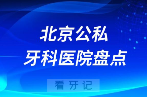 北京公立私立十大口腔医院排名前十名单盘点