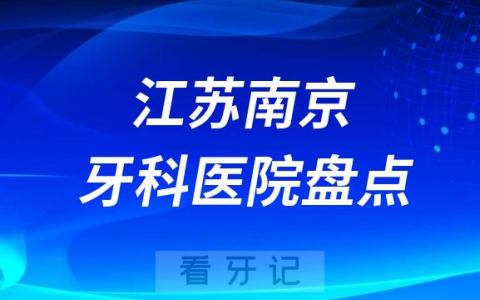 江苏南京十大口腔医院排名前十名单盘点