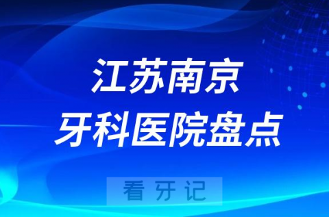 江苏南京十大口腔医院排名前十名单盘点