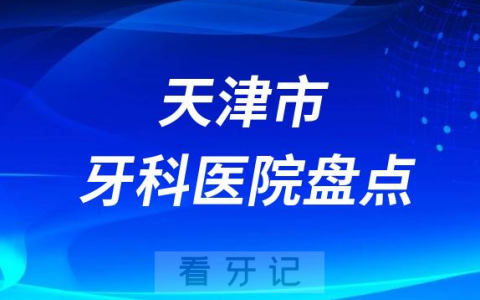 天津市十大口腔医院排名前十名单盘点