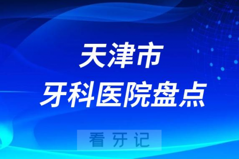 天津市十大口腔医院排名前十名单盘点