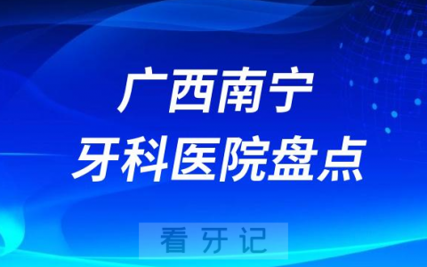 广**宁十大口腔医院排名前十名单盘点