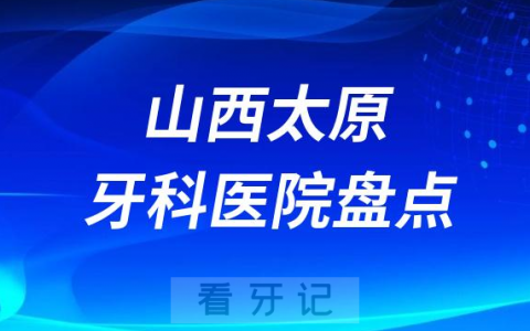 山西太原十大口腔医院排名前十名单盘点