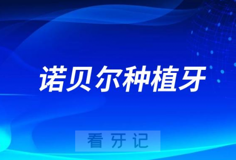 瑞典诺贝尔种植牙有多少个型号哪个最好？