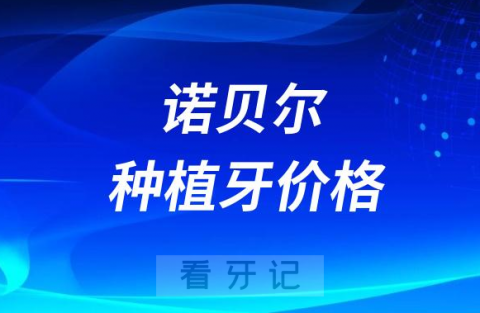 023瑞典诺贝尔半口全口种植牙价格大约要多少钱"