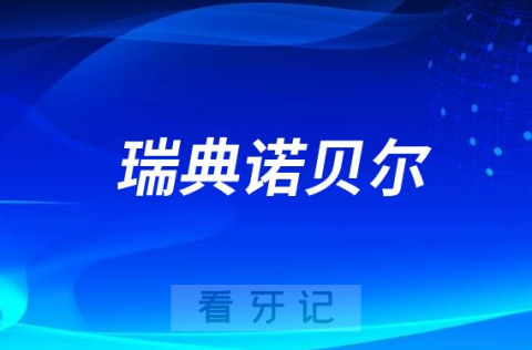 有人说瑞典诺贝尔种植牙质量很差是真的假的？