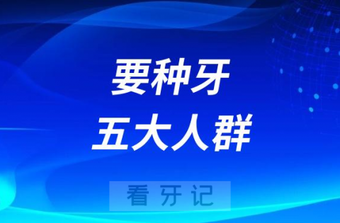 千万必须要种牙的五大人群盘点