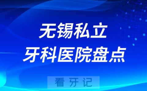 无锡私立十大口腔医院排名前十名单盘点