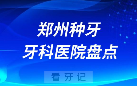 郑州种植牙十大口腔医院排名前十名单盘点