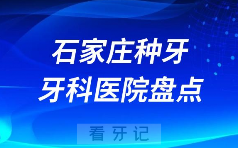 石家庄种植牙十大口腔医院排名前十名单盘点