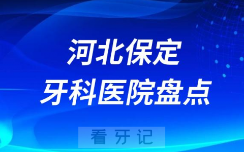 河北保定口腔医院排名哪家好排行榜前十名单盘点2023