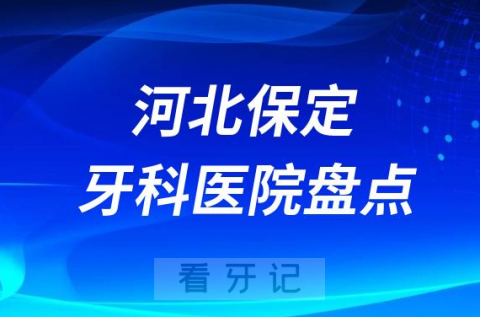 河北保定口腔医院排名哪家好排行榜前十名单盘点2023