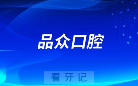 包头品众口腔是哪一年成立的口碑好不好