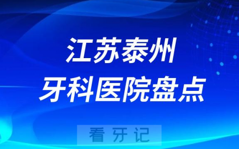 泰州牙科医院排行前十名单盘点