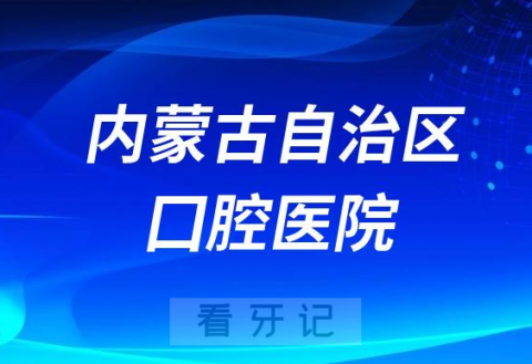 内蒙古自治区囗腔医院是公立还是私立医院