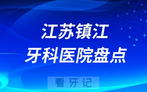 江苏镇江牙科医院排行前十名单盘点