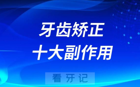 牙齿矫正十大副作用后遗症是真的假的