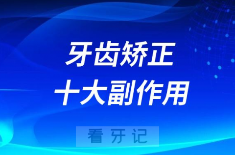 牙齿矫正十大副作用后遗症是真的假的