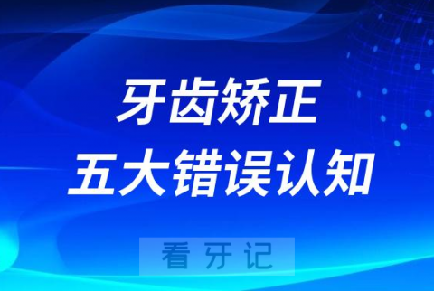 牙齿矫正五大错误认知误区盘点