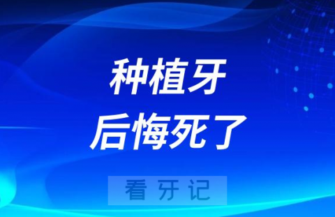 种植牙后悔死了！三大后悔原因盘点