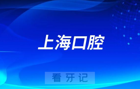 上海有多少家口腔医院门诊附2023最新数据