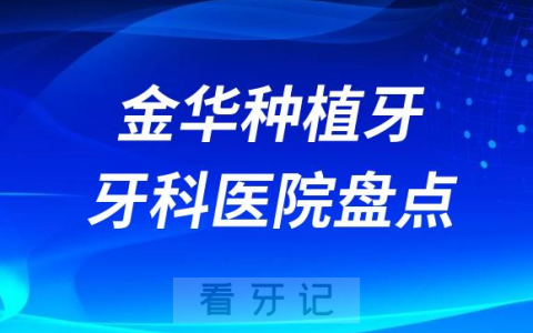 金华种植牙便宜又好排名靠前榜单前三名单盘点