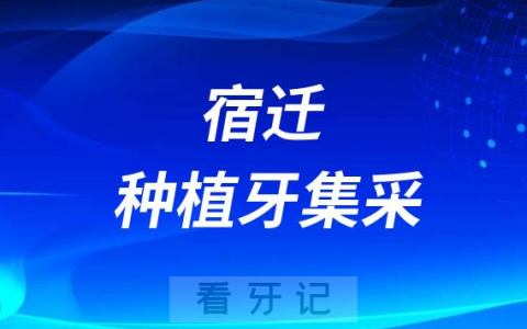 宿迁市**医院种植牙降价了快来看看多少钱一颗