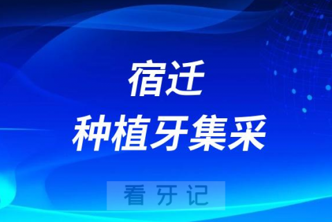 宿迁市第一人民医院种植牙降价了快来看看多少钱一颗