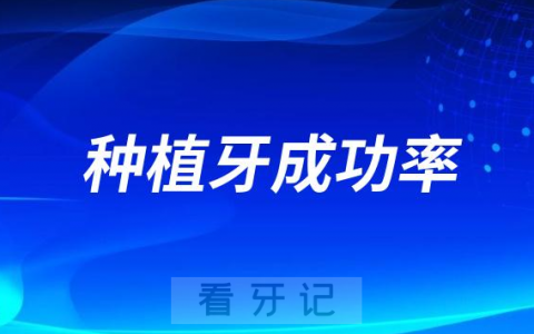 太可怕了！种植牙成功率高不高会不会留下后遗症