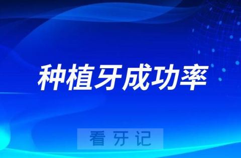 太可怕了！种植牙成功率高不高会不会留下后遗症